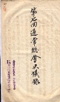 產業組合登記囑託書類綴入帳 
（申產第拾四號）藏品圖，第119張