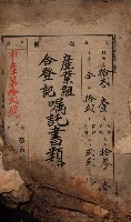 產業組合登記囑託書類綴帳 
（申產第拾弍號）藏品圖，第2張