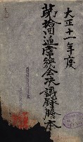 產業組合登記囑託書類綴帳 
（申產第拾弍號）藏品圖，第83張