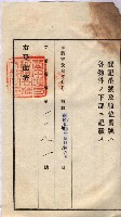 州買收地調書－登記濟証綴
（左營、埤子頭、前峰尾、內惟）藏品圖，第103張