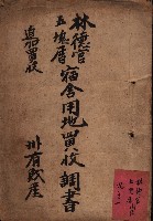 林德官、五塊厝宿舍用地買收調書
追加買收－州有財產
（林德官、五塊厝關係－九之一）藏品圖，第2張