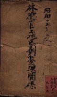林德官土地區劃整理關係
（林德官、五塊厝關係－九之九）藏品圖，第2張