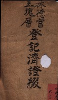 林德宮、五塊厝登記濟證綴
（林德官、五塊厝關係－九之三）藏品圖，第2張