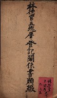 林德官、五塊厝登記關係書類綴
（林德官、五塊厝關係－九之五）藏品圖，第2張