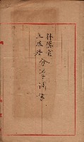 林德官、五塊厝登記關係書類綴
（林德官、五塊厝關係－九之五）藏品圖，第19張
