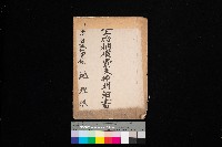 地上物補償費支拂明細書－海軍宿舍敷地關係
（地理系）藏品圖，第1張