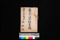 土地賣渡承諾書綴－海軍宿舍敷地關係
（地理系）藏品圖，第1張