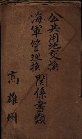 公共用地交換、海軍管理換關係書類
（高雄州）藏品圖，第2張