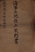 海軍土地借上契約書
（施設部長印捺印済）藏品圖，第2張