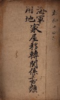 海軍用地家屋移轉關係書類藏品圖，第2張