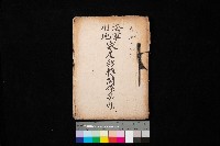 海軍用地家屋移轉關係書類藏品圖，第1張