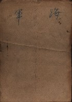 海軍（施設部ヨリ返戾借地支拂關係） 藏品圖，第2張