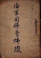 海軍關係賣拂綴藏品圖，第2張