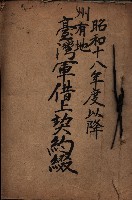 州有地臺灣軍借上契約綴藏品圖，第2張