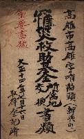 罹災救助基金所屬地交換書類
（高雄市高雄字哨船頭）藏品圖，第1張