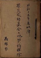 罹災救助基金土地契約解除（高雄市）藏品圖，第1張