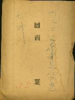 六三三ノ二ノ三追加（一枚）－右沖（圖面）藏品圖，第2張
