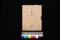 六三三ノ二ノ三追加（一枚）－右沖（圖面）藏品圖，第1張