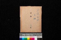 D線用地－追加（一枚）（圖面）藏品圖，第1張