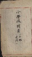 州財產－小學校市街庄（無償讓與）藏品圖，第532張