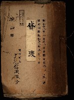貸渡（旗山郡－許可人美濃信用組合）藏品圖，第2張