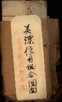 貸渡（旗山郡－許可人美濃信用組合）藏品圖，第75張