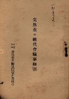 貸渡（旗山郡－許可人美濃信用組合）藏品圖，第146張