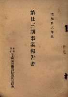 貸渡（旗山郡－許可人美濃信用組合）藏品圖，第177張