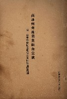 貸渡（旗山郡－許可人美濃信用組合）藏品圖，第223張