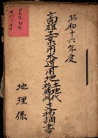 高雄工業用水道用地土地代移轉料支拂調書－地理系
（買收關係－卅八之十二）藏品圖，第2張