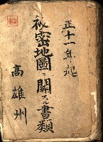 祕密地圖ニ關スル書類（高雄州）藏品圖，第2張