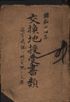 交換地授受書類（海軍用地ト州有地ノ交換）藏品圖，第2張