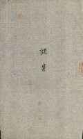 交換地授受書類（海軍用地ト州有地ノ交換）藏品圖，第6張