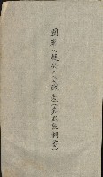 交換地授受書類（海軍用地ト州有地ノ交換）藏品圖，第276張