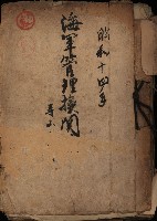 海軍管理換（壽山）藏品圖，第2張