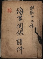 海軍關係諸件藏品圖，第2張