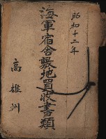 海軍宿舍敷地買收書類（高雄州）藏品圖，第2張