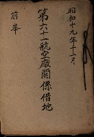 第六十一航空廠關係借地（前峯）藏品圖，第2張