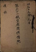 第六十一航空廠關係借地（後協）藏品圖，第2張