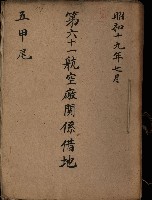 第六十一航空廠關係借地（五甲尾）藏品圖，第2張