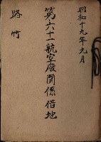 第六十一號航空廠關係借地（路竹）藏品圖，第2張