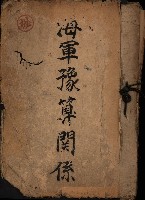 海軍豫算關係藏品圖，第2張