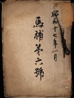 馬補第六號藏品圖，第2張