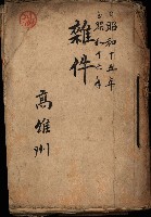 雜件－高雄州
（昭和十五年至十六年）藏品圖，第2張