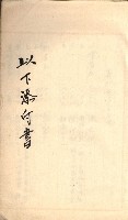 州財產－罹災救助買收
（罹災救助－二十之三）藏品圖，第234張