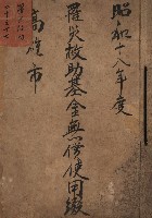 罹災救助基金無償使用綴
（罹災救助－二十之十七）藏品圖，第1張