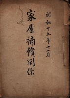 家屋補償關係藏品圖，第2張