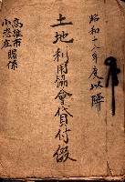 土地利用協會貸付綴
（高雄市小港庄關係）藏品圖，第1張
