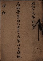 馬臨營第四六號Aノ內第15號借地（後紅）藏品圖，第2張