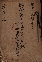 臨營第六三三號ノ二用地借地ニ變更（前峯尾）藏品圖，第2張